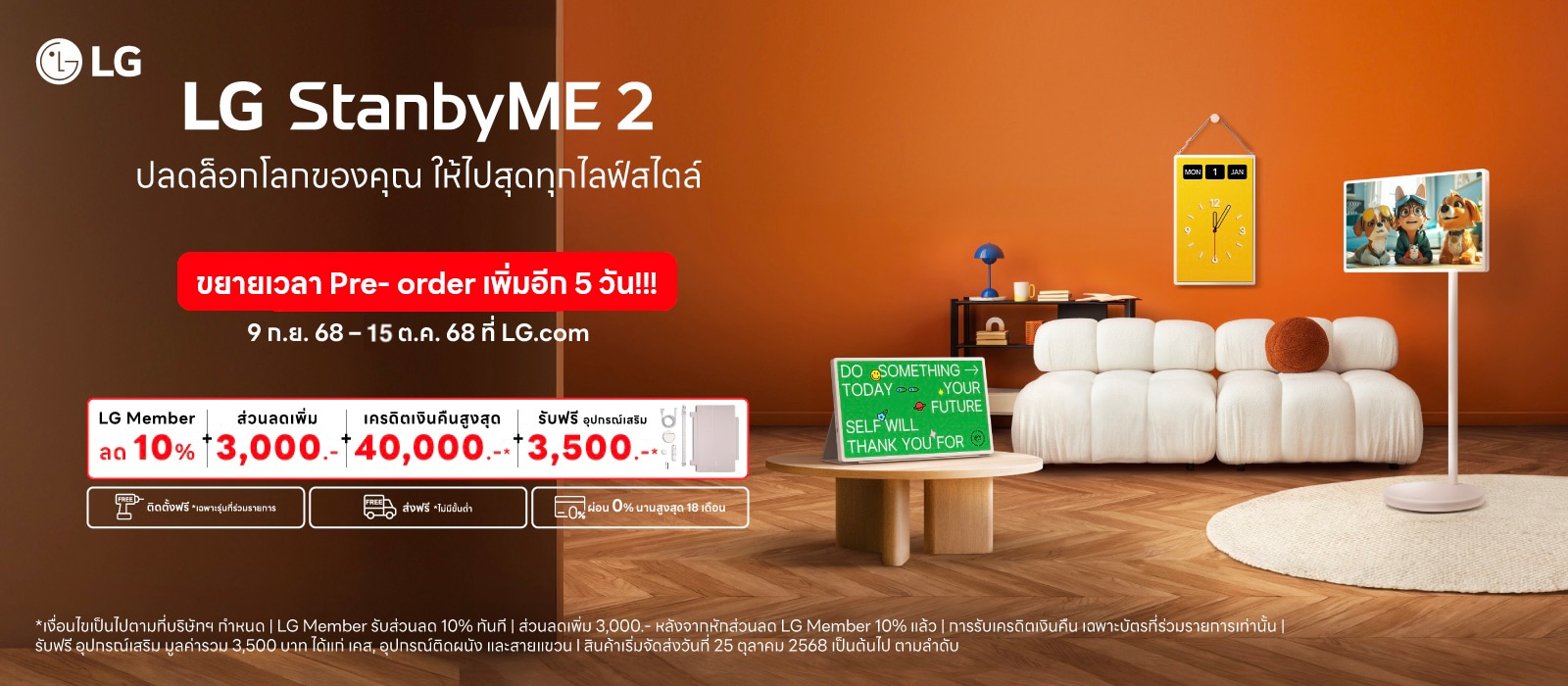 รายละเอียดการ Pre-order LG Stanby Me 2